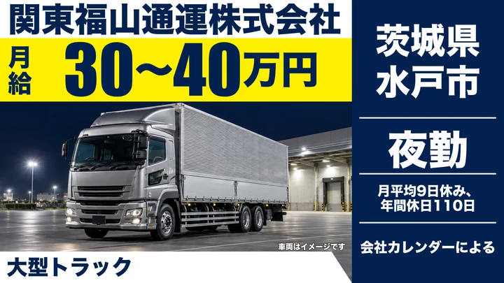 【茨城県水戸市】大型トラック夜間配送ドライバー／正社員