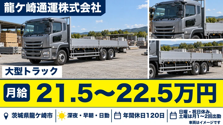 【茨城県龍ケ崎市】大型トラック部品輸送ドライバー／正社員