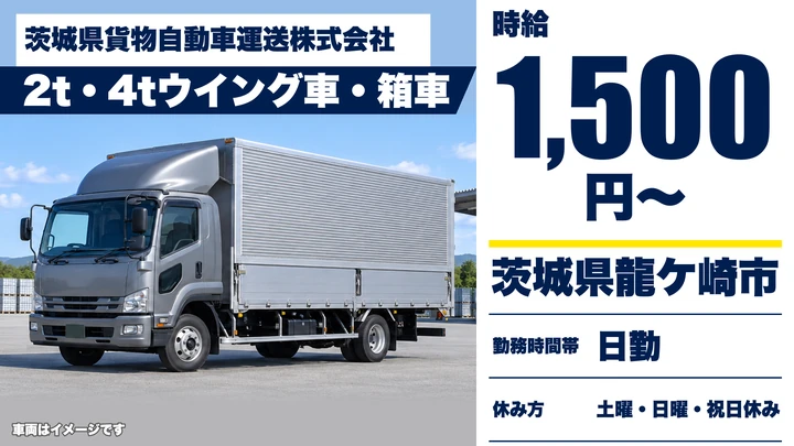 【茨城県龍ケ崎市】2t・4t集配ドライバー/アルバイト