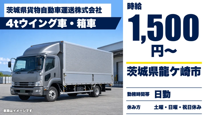 【茨城県龍ケ崎市】4t集配ドライバー／アルバイト