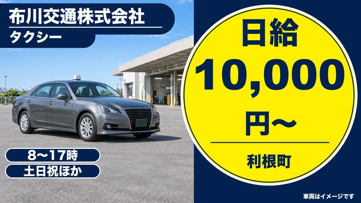 【茨城県利根町】タクシードライバー／アルバイト