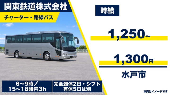 【茨城県水戸市】バスドライバー／アルバイト・週3日〜OK