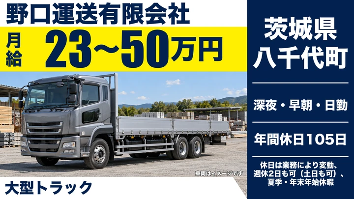【茨城県八千代町】大型トラックドライバー／正社員