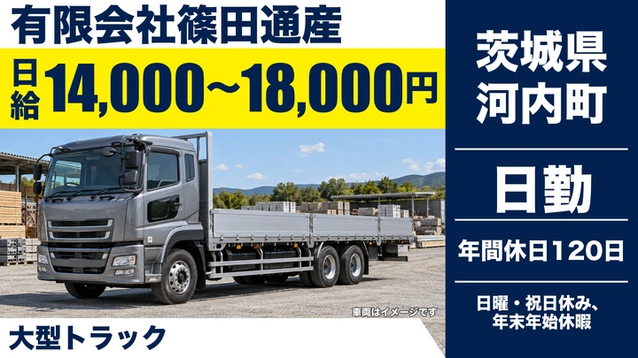 【茨城県河内町】成田空港横持ち大型ドライバー／正社員