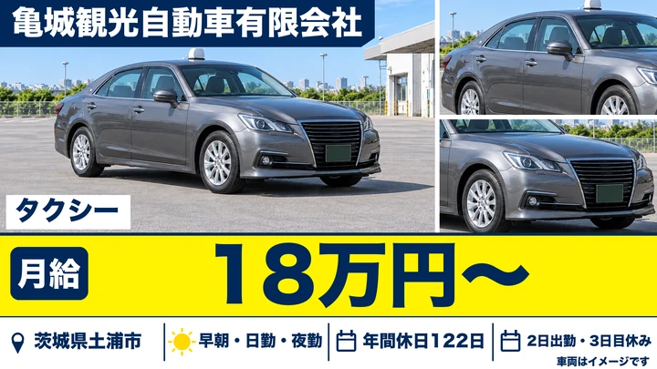 【茨城県土浦市】タクシードライバー/正社員