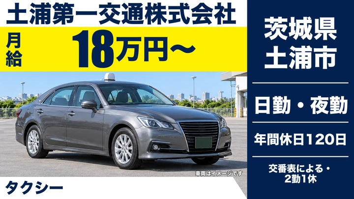 【茨城県土浦市】タクシードライバー/正社員