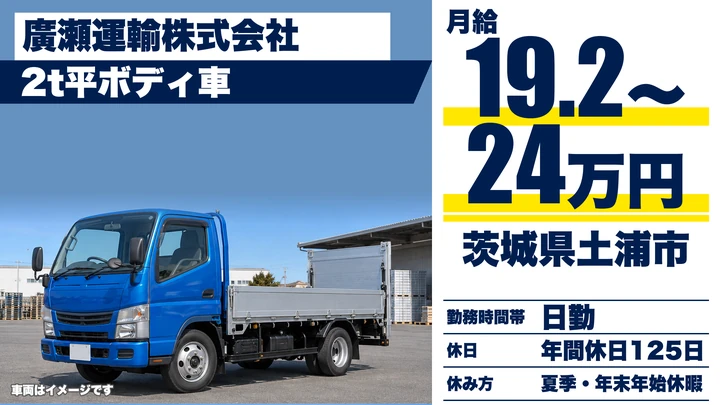 【茨城県土浦市】2t平ボディ配送ドライバー/正社員