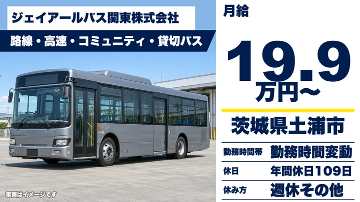 【茨城県土浦市】路線・高速バスドライバー／正社員