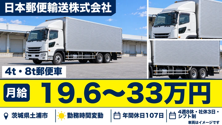 【茨城県土浦市】4t郵便輸送ドライバー／正社員