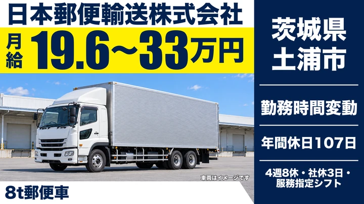 【茨城県土浦市】8t郵便輸送ドライバー／正社員