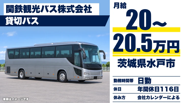 【茨城県水戸市】貸切バスドライバー／正社員