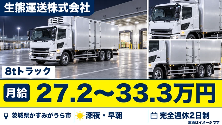 【茨城県かすみがうら市】8tルート配送ドライバー／正社員
