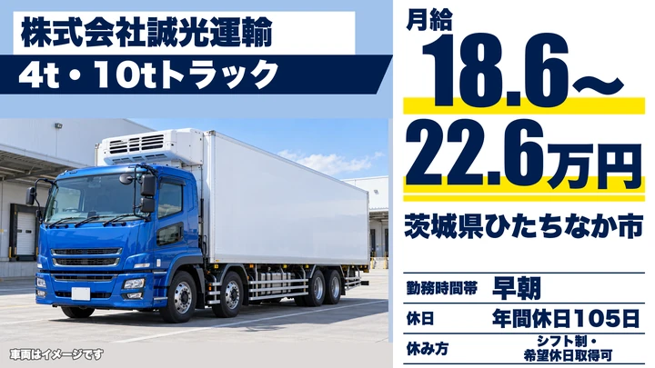 【茨城県ひたちなか市】8t食品配送ドライバー／正社員