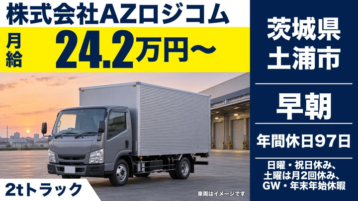 【茨城県土浦市】2t建材配送ドライバー/正社員