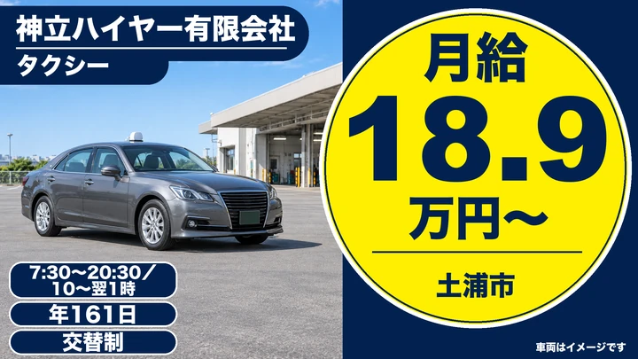 【茨城県土浦市】タクシードライバー／正社員