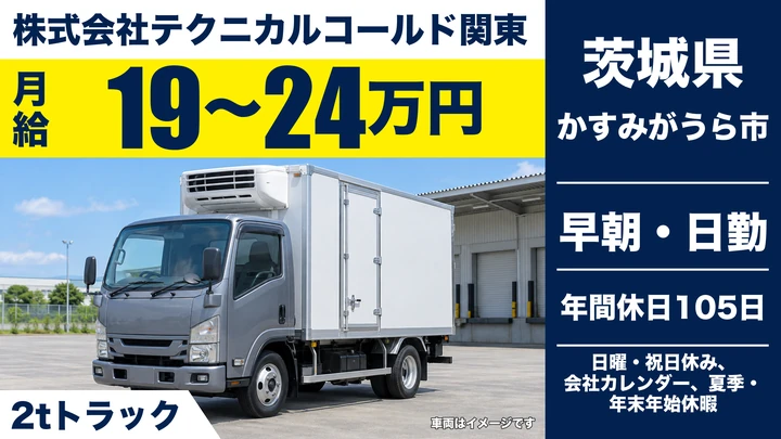 【茨城県かすみがうら市】2t冷凍食品配送ドライバー/正社員