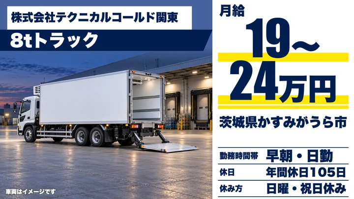 【茨城県かすみがうら市】8t冷凍食品配送ドライバー／正社員