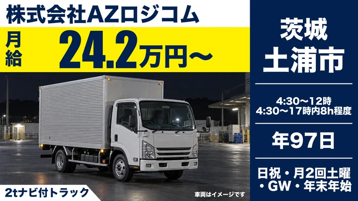 【茨城県土浦市】2t建材配送ドライバー/正社員