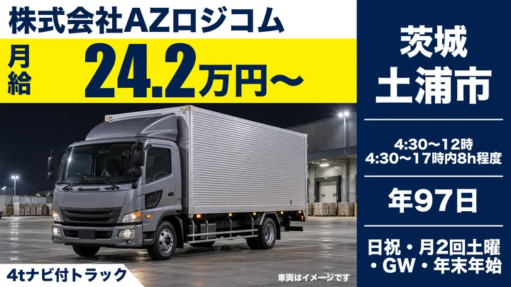 株式会社AZロジコムの4tナビ付トラックドライバー求人（茨城県土浦市）