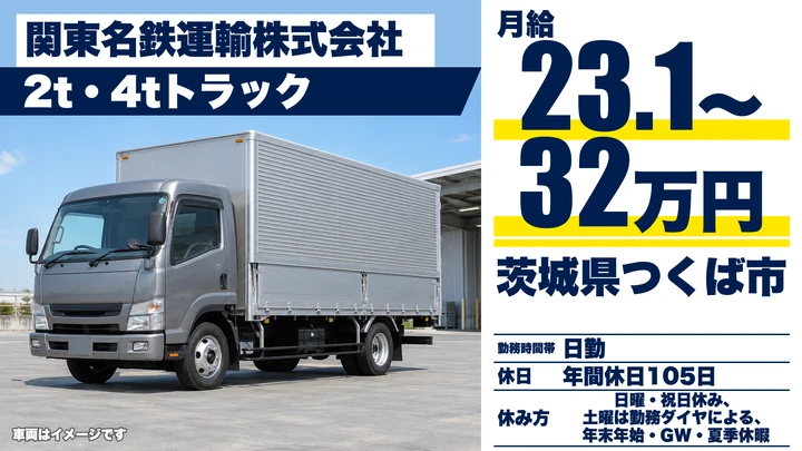 【茨城県つくば市】2t〜4t集配ドライバー／正社員