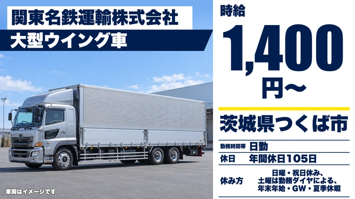 【茨城県つくば市】大型ウイング車ドライバー／契約社員