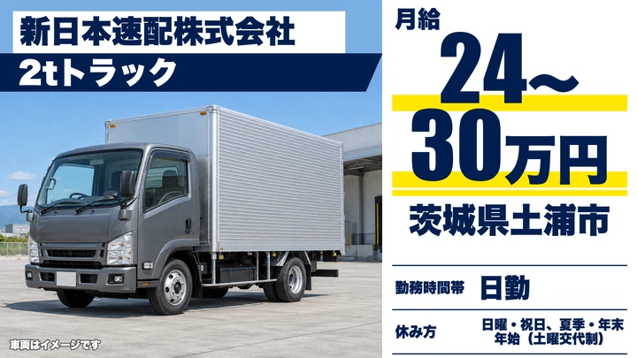 【茨城県土浦市】2tチャーター配送ドライバー／正社員