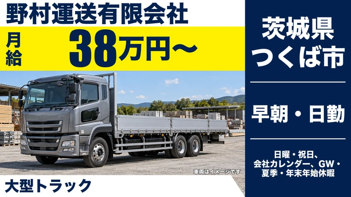 【茨城県つくば市】大型トラックドライバー／正社員