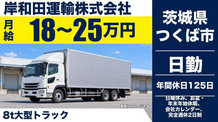 【茨城県つくば市】8t大型トラックドライバー／正社員