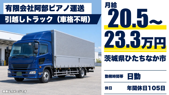【茨城県ひたちなか市】引越しドライバー兼スタッフ/正社員
