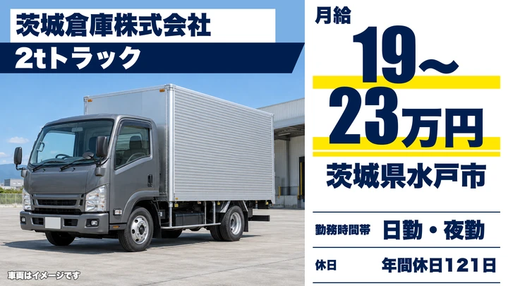【茨城県水戸市】2t小型トラックドライバー／正社員