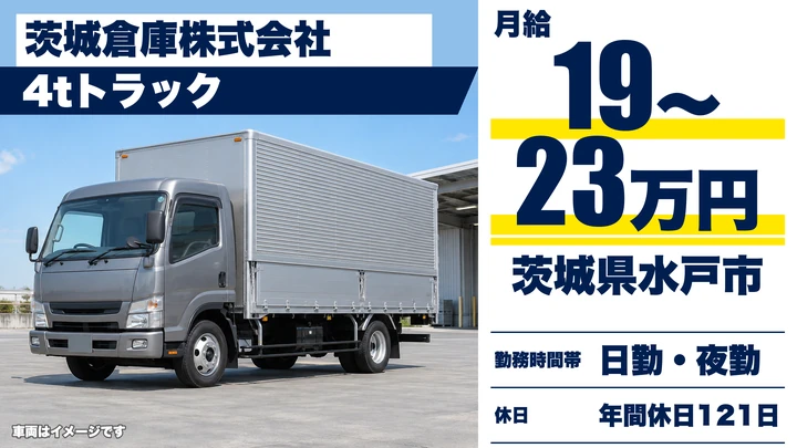 【茨城県水戸市】4t中型トラックドライバー／正社員