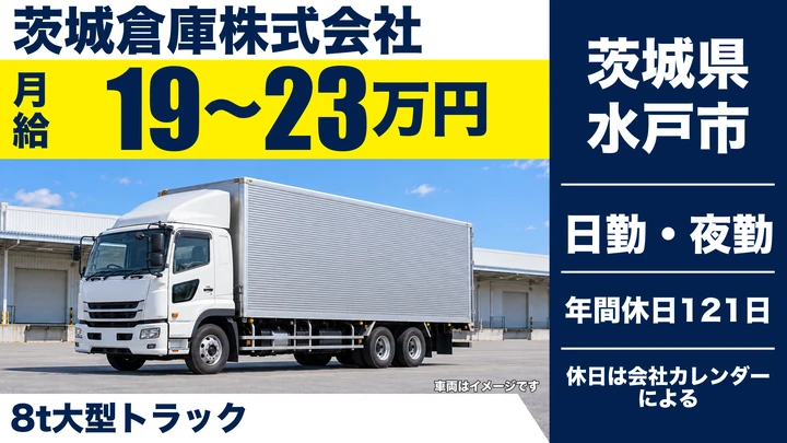 【茨城県水戸市】8t大型トラックドライバー／正社員