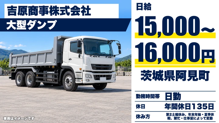【茨城県阿見町】大型ダンプドライバー／正社員