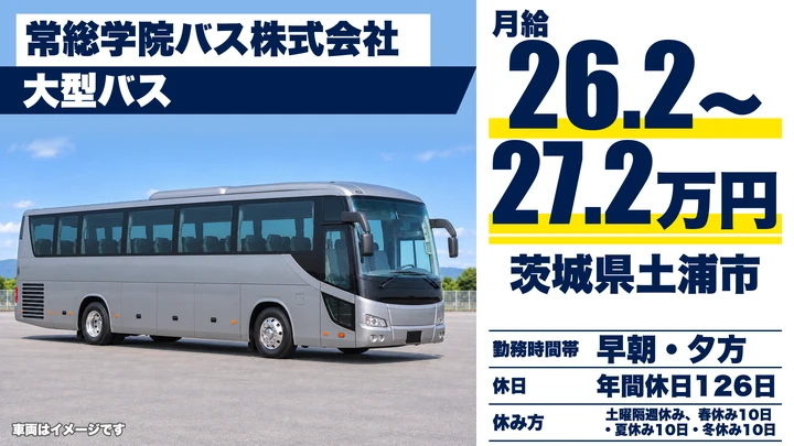 【茨城県土浦市】バスドライバー／正社員