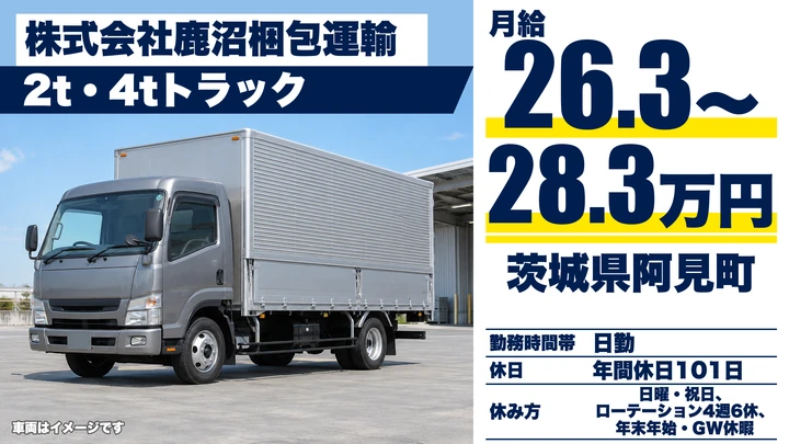 【茨城県阿見町】2t・4tトラックドライバー／正社員