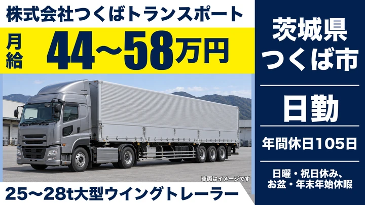 【茨城県つくば市】大型トレーラードライバー／正社員
