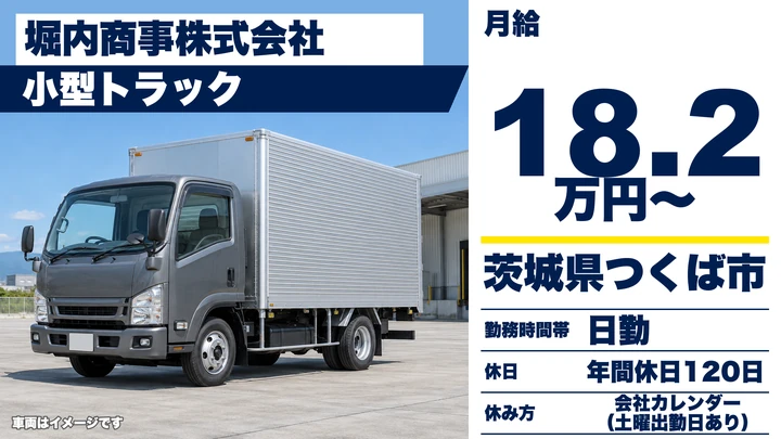 【茨城県つくば市】小型トラックドライバー／正社員