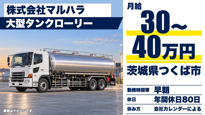 【茨城県つくば市】大型タンクローリードライバー／正社員