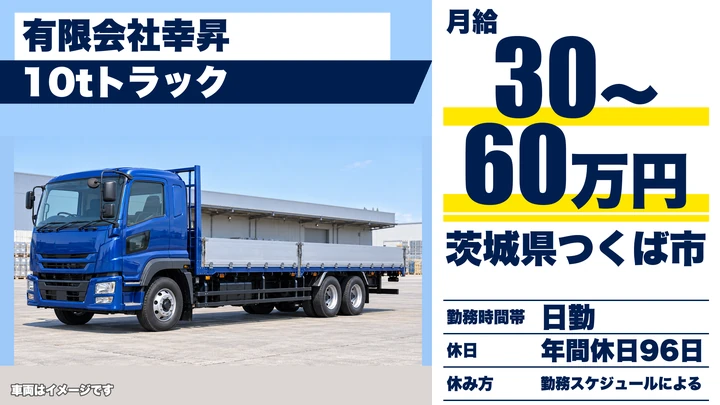 【茨城県つくば市】10tトラックドライバー／正社員