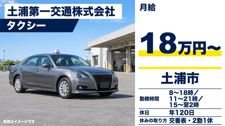 【茨城県土浦市】タクシードライバー／正社員