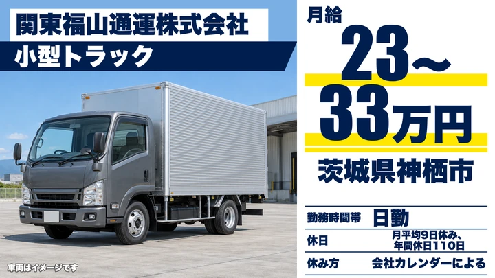 【茨城県神栖市】小型トラックドライバー／正社員