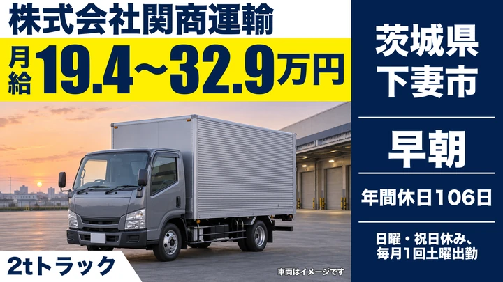 【茨城県下妻市】2tトラックドライバー／正社員
