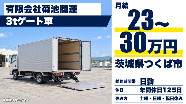 【茨城県つくば市】小型トラックドライバー／正社員