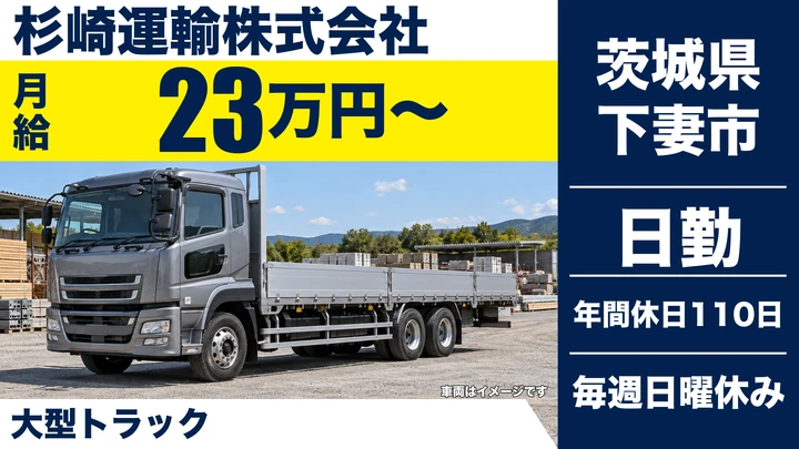 【茨城県下妻市】大型トラックドライバー／正社員