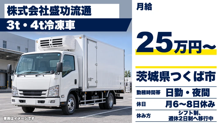 【茨城県つくば市】3t・4t冷凍車ドライバー／正社員