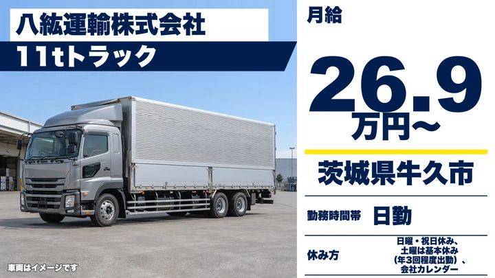 【茨城県牛久市】大型トラックドライバー／正社員