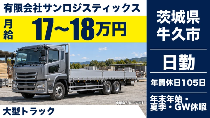 【茨城県牛久市】大型トラックドライバー／正社員