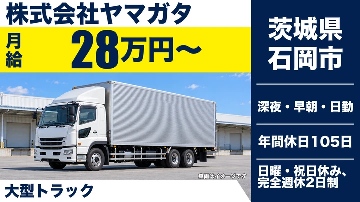 【茨城県石岡市】大型トラックドライバー／正社員