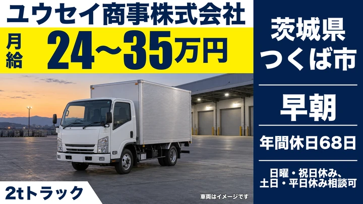【茨城県つくば市】2t小型トラックドライバー／正社員