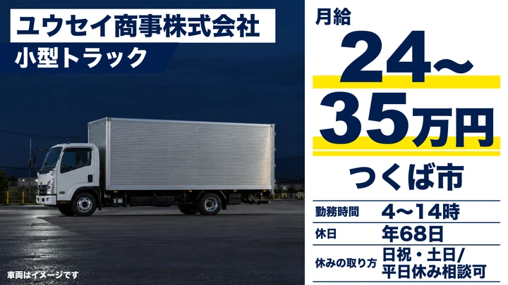 【茨城県つくば市】2t小型トラックドライバー／アルバイト